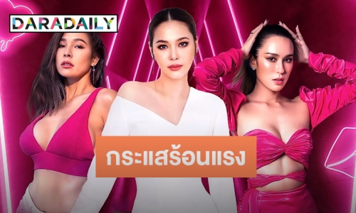  “เก่ง-โบวี่-ปาย-มะลิ” บอกชัดทำไม? Miss Sexy Thailand จึงโดดเด่นแตกต่าง