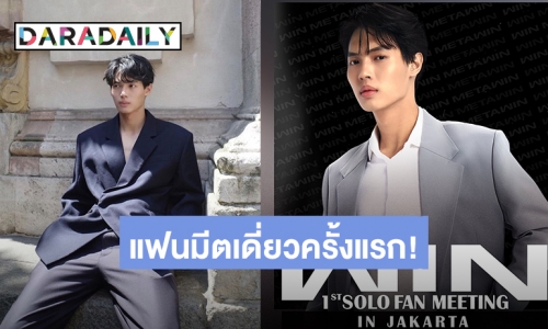 ปังแบบฉุดไม่อยู่ “วิน เมธวิน” เตรียมบินลัดฟ้าจัดแฟนมีตเดี่ยวครั้งแรก ณ กรุงจาการ์ตา