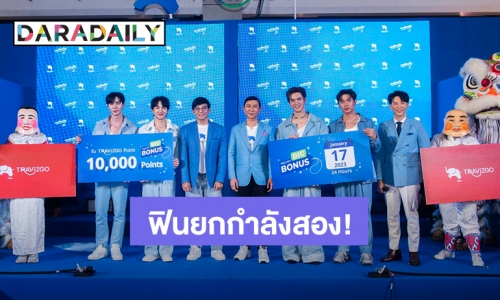 “ซี-นุนิว” แท็คทีม “แจม-ฟิล์ม” ยกระดับความฟินรับศักราชใหม่ในงาน #TRAViZGOSuperApp Grand Opening