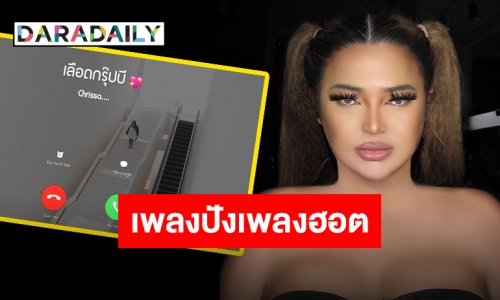 เพลงปังเพลงฮอต “เลือดกรุ๊ปบี” ของ “เอิ๊ก ชาลิสา” 1 วีคทะลุ 5  ล้านวิวแล้ว 