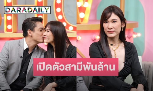 เปิดตัวครั้งแรก สามีพันล้านของ “อ้อน เกวลิน” เล่าวีรกรรมเจ้าชู้หนักมาก