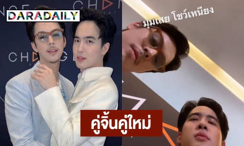 แฟนๆ ว่าไง? ขอสักเรื่อง คู่จิ้น “พีช พชร - โก้ วศิน” เคมีดีต่อใจ