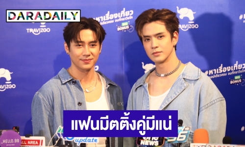 “ฟิล์ม-แจม” เตรียมจัดแฟนมีตติ้ง อุบ! ตอบเซอร์ไพรส์ ปัดอัพค่าตัวพุ่งสูง