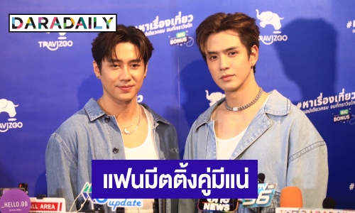 “ฟิล์ม-แจม” เตรียมจัดแฟนมีตติ้ง อุบ! ตอบเซอร์ไพรส์ ปัดอัพค่าตัวพุ่งสูง