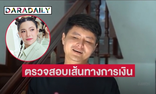 ติดเทรนด์ “ดีเจต้นหอม” ตรวจสอบเส้นทางการเงิน “นอท กองสลากพลัส” 