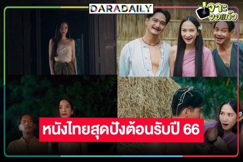 ตัวอย่างเต็ม “ทิดน้อย” มาแล้ว! “เท่ง-อั้ม-อนันดา” ตำนานความรักที่ไม่เคยเล่าขาน