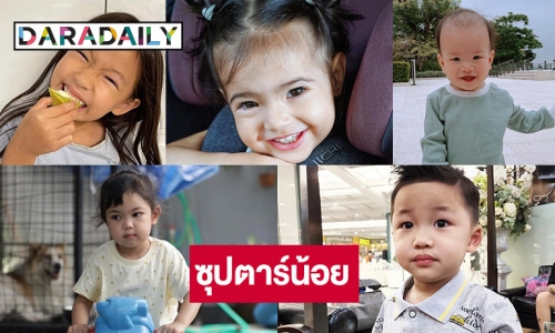 5 ซุปตาร์น้อยลูกดารา น่ารักสดใสทะลุโซเชียล