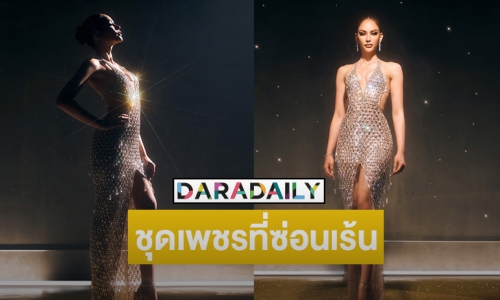 เผยชุดราตรี “แอนนา เสืองามเอี่ยม” รอบพรีลิมทำจากวัสดุรีไซเคิล