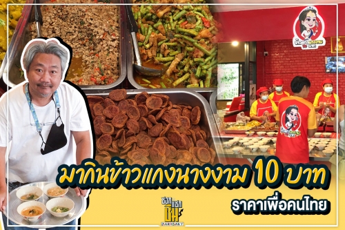 คนเข้าแถวกินกันแต่เช้า ข้าวแกงนางงาม 10 บาทของ “บุ๋ม ปนัดดา” 