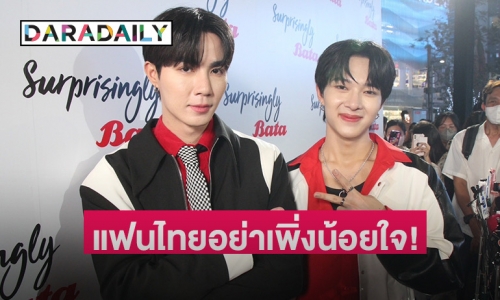 คนไทยอย่าเพิ่งน้อยใจ! “ซี-นุนิว” แย้มเตรียมมีจัดแฟนมีตฯ ที่ไทยแน่นอน