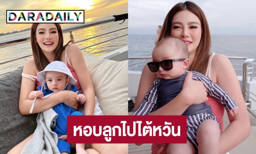 บอกลาเมืองไทย “ดิว อริสรา” อุ้มลูกชายไปอยู่ไต้หวัน 2 เดือน