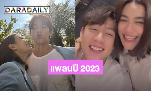 มาฟัง! “คิมเบอร์ลี่” บอกแล้ววางแผนชีวิตยังไงในปี 2023 มีเรื่องแต่งงานและความรัก