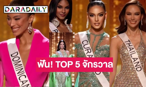 ทัวร์ห้ามลง! “ดาราเดลี่” ฟัน TOP 5 “มิสยูนิเวิร์ส”  นางซุกนางปาดตัวเต็งแย่งกันติดโผ!?