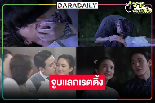 กำเนิดคู่จิ้นป้ายแดง! “นิว ฐิติภูมิ-บัว นลินทิพย์” จูบจริงกันไปเลย