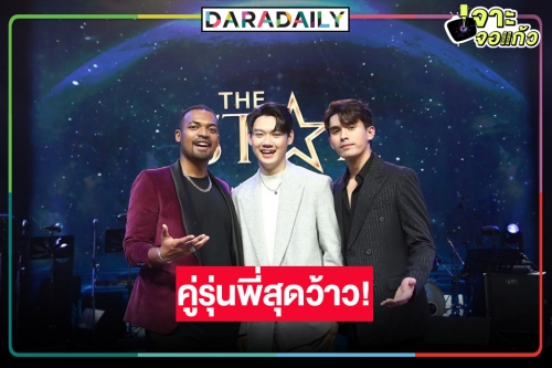 “The Star ค้นฟ้าคว้าดาว 2022” ประกาศรุ่นพี่ร้องประกบคู่ “ชินจัง-แซม-เจมส์”