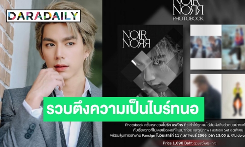 ของขวัญแทนใจ! “ไบร์ท นรภัทร” ประกาศ Photobook ครั้งแรกในชีวิต