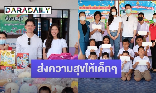 “ศรีริต้า-กรณ์” นำของเล่น อุปกรณ์การเรียน และทุนการศึกษา แจกให้นักเรียนในวันเด็ก