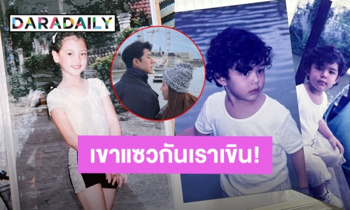 “ใบเฟิร์น” คอมเมนต์ “นาย ณภัทร” ตอนวัยละอ่อน เจอแซววันเด็กหยิกแฟนตัวเอง