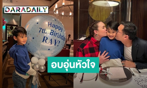 โมเมนต์อบอุ่น! “ทาทา ยัง - หมอ ฉัตรอดุลย์” รวมตัวฉลองวันเกิด 7 ขวบให้ “น้องเร”