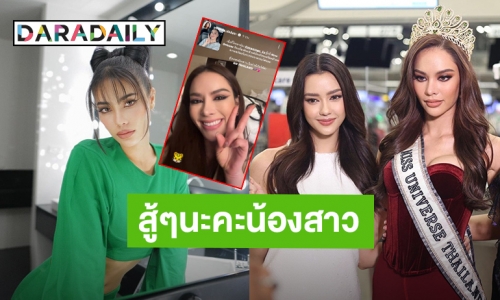 “อแมนด้า” โทรหา “แอนนา เสือ” เตรียมสู้ศึก Miss Universe 2022 “น้ำตาล” ร่วมส่งกำลังใจด้วย