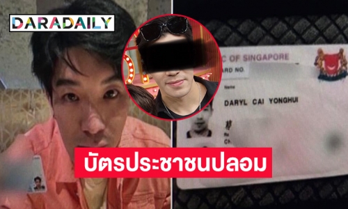 เพจดังร่วมแฉอีกบัตร ปปช.ปลอม วันที่ 3 ของการตามล่า “ดาริล ยัง” ผู้ต้องสงสัยในคดี Forex -3d