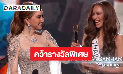 ได้รางวัลกลับบ้าน “แอนนาเสือ” คว้ารางวัลพิเศษ LEADERSHIP AWARD 