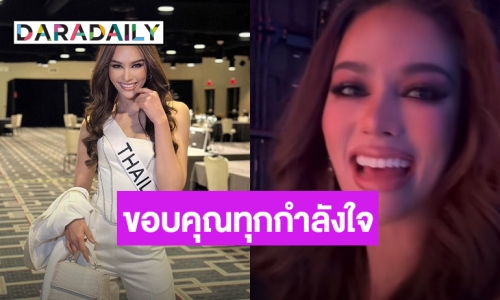 “แอนนาเสือ” เปิดใจทั้งน้ำตา หลังพลาดมง 3 Miss Universe 2022