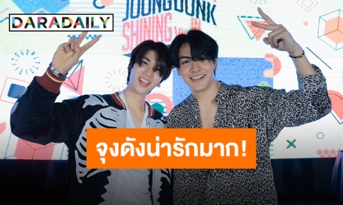 ฟินสนั่นเวียดนาม “จุง-ดัง” บินตรงจัดแฟนมีต หวีดจนแทบร้องขอชีวิต!