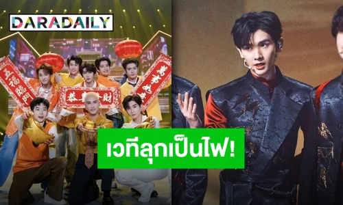 นับวันยิ่งฮอต “นาย INTO1” โชว์สเตจพิเศษต้อนรับตรุษจีน 2023 ติดเทรนด์ทวิตเตอร์ไทยและโลก!!