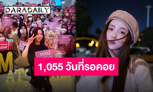 สิ้นสุดความคิดถึง “เนเน่ พรนับพัน” เดินทางกลับไทยแล้ว แฟนคลับต้อนรับล้นสนามบิน