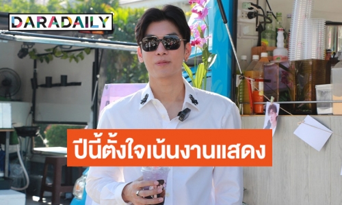 “มิว ศุภศิษฏ์” ควงแฟนคลับร่วมทำบุญ เผยปีนี้ตั้งใจเน้นงานแสดง