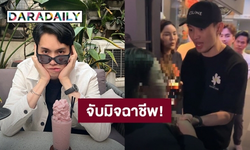 “ดีเจมะตูม” ชี้แจงคลิปจับมิจฉาชีพใน Tiktok เหตุตนถูกแอบอ้างชื่อไปหลอกเงินผู้อื่น