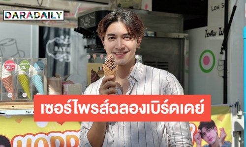 แฟนคลับ “ภณ ณวัสน์” โผล่เซอร์ไพรส์ฉลองเบิร์ดเดย์ จัดฟู้ดซัพพอร์ตเสิร์ฟรัก