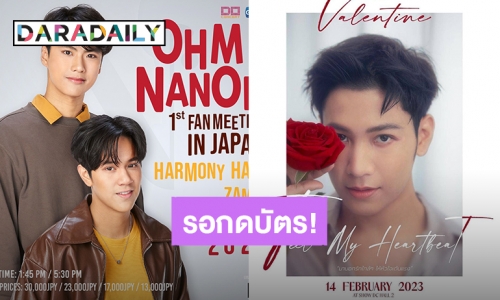 กายพร้อมใจพร้อม! “โอม-นนน-สิงโต” ประกาศแฟนมีต ปักหมุดรอกดบัตรเพราะรักเธอ