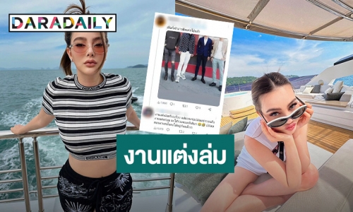 พี่น้องบ้าน บ. เลื่อนงานแต่ง! หลัง “ดิว อริสรา” แฉยับวงการธุรกิจสีเทา
