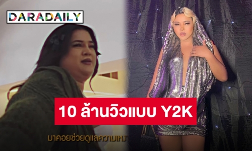 เพลงฮิตตามประสาตัวแม่ “เลือดกรุ๊ปบี” พุ่งทะยาน 10 ล้านวิวภายใน 2 สัปดาห์!