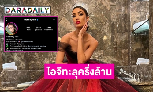 ไอจีทะลุ 500 K “อาร์บอนนีย์”  Miss Universe 2022