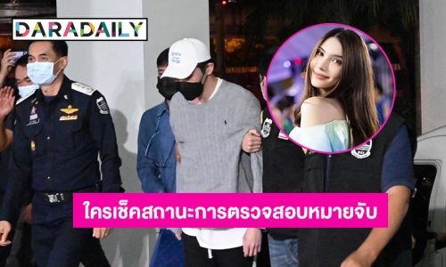 เพจดังแนะ DSI ควรสอบ “ซาร่า” ใครเป็นคนเช็คสถานะการตรวจสอบหมายจับว่า “ดาริล ยัง” เดินผ่านตม.ได้