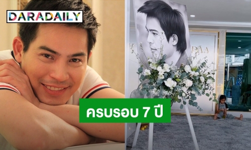 ยังคงคิดถึง! “โบ แวนด้า” โพสต์ครบรอบ 7 ปี สูญเสีย “ปอ ทฤษฎี”