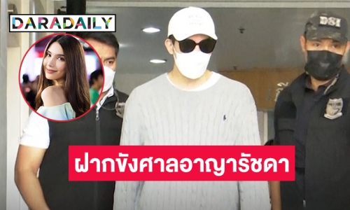 ดีเอสไอคุมตัว "ดาริล ยัง" ฝากขังศาลอาญารัชดาโดยมี  “ซาร่า”  เดินทางมาส่งสามี 