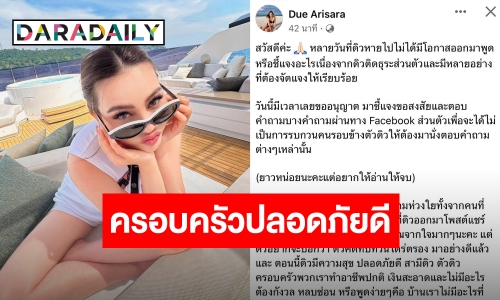 “ดิว อริสรา” ยอมเสี่ยง! หวังกระบวนการยุติธรรมและตำรวจไทยจับคนผิด