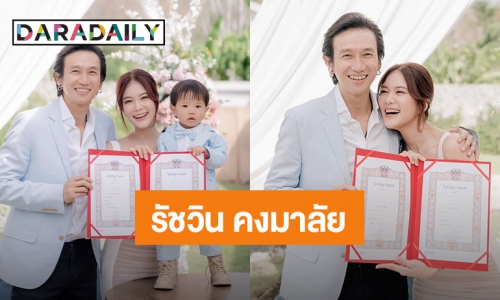 ของขวัญวันเกิดปีนี้! “ก้อย รัชวิน” เปลี่ยนนามสกุลใช้ของสามี “คงมาลัย”