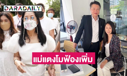 “แซน วิศาพัช” เดือดแม่แตงโมฟ้องเพิ่ม 40 ล้าน 