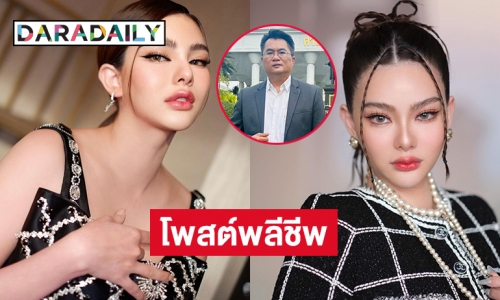 โพสต์พลีชีพทนาย “ดิว อริสรา” รับมีผู้ใหญ่ฝาก”ช่วยดูให้หน่อย”