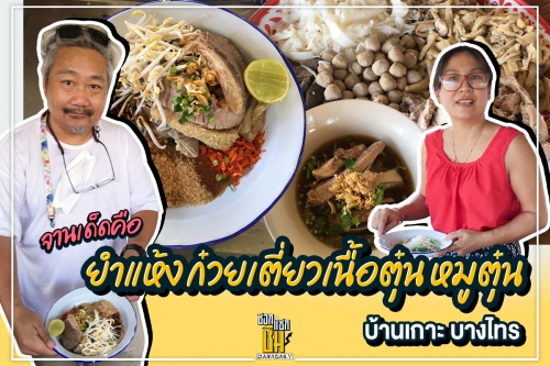 ไปกิน“ก๋วยเตี๋ยวเนื้อตุ๋นบ้านเกาะ” บางไทร