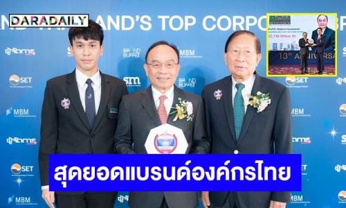 BCH คว้ารางวัลสุดยอดแบรนด์องค์กรไทยที่มีมูลค่าสูงสุดในหมวดการแพทย์