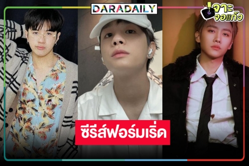 ว้าวเลยครับ! เคาะ “แปลน-พร้อม-มาร์ค ศิวัช” ลงซีรีส์เรื่องใหม่แค่ชื่อก็เริ่ด