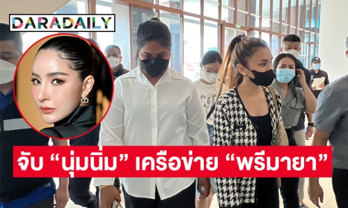 ตำรวจไซเบอร์จับ “นุ่มนิ่ม” เครือข่าย “พรีมายา” 