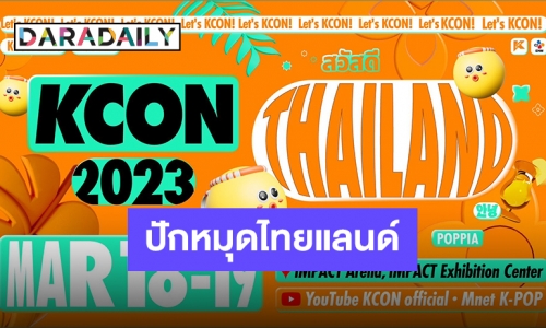 กลับมาแล้วในรอบ 3 ปี “KCON 2023 THAILAND” คอนเสิร์ตที่รอคอย!!