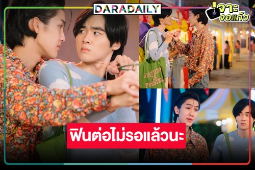 ฟินไม่ไหวแล้ว! “ต้า-บอม” จัดให้ “พี่จะตีนะเนย” ดูไปอมยิ้มไป